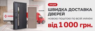 АКЦИЯ! Доставка дверей по Украине — от 1000 грн!