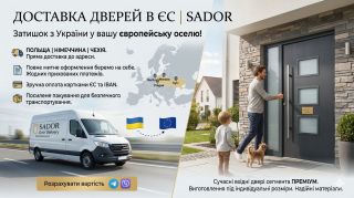Доставка дверей в ЄС з України | Польща, Німеччина, Чехія